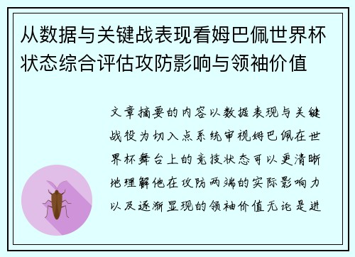 从数据与关键战表现看姆巴佩世界杯状态综合评估攻防影响与领袖价值
