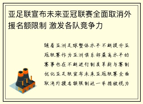 亚足联宣布未来亚冠联赛全面取消外援名额限制 激发各队竞争力