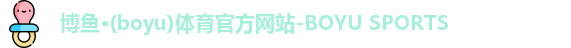 博鱼·(boyu)体育官方网站-BOYU SPORTS